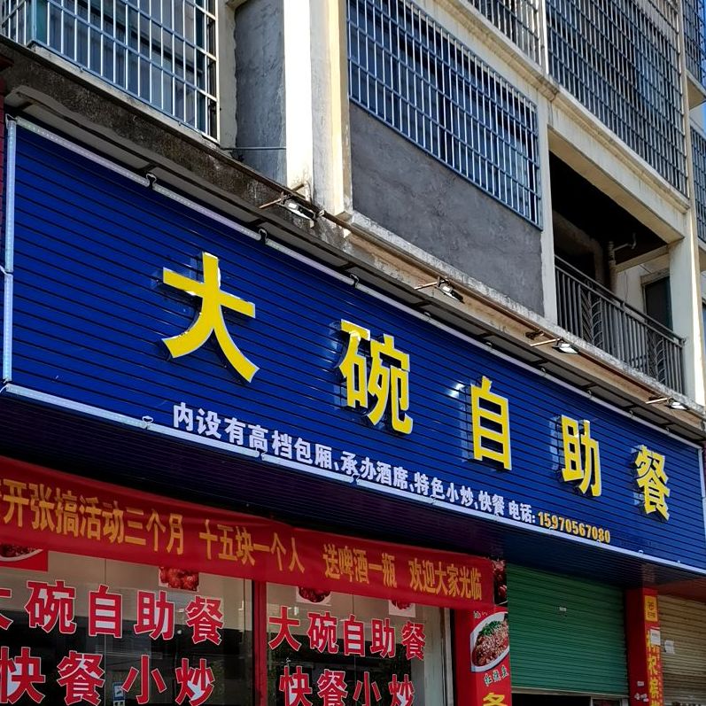 大碗自助餐厅