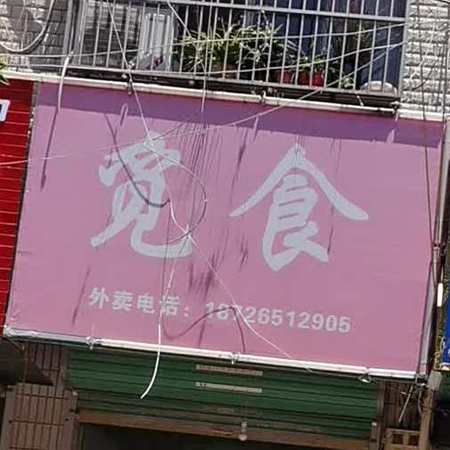 觅食(运河路店)