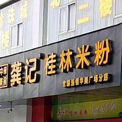 龚记桂林米粉(华美广场店)