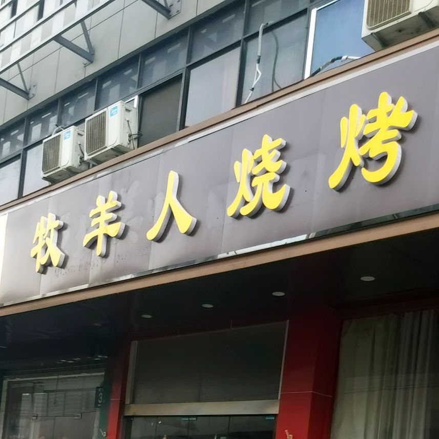 牧羊人烧烤(顾庄店)