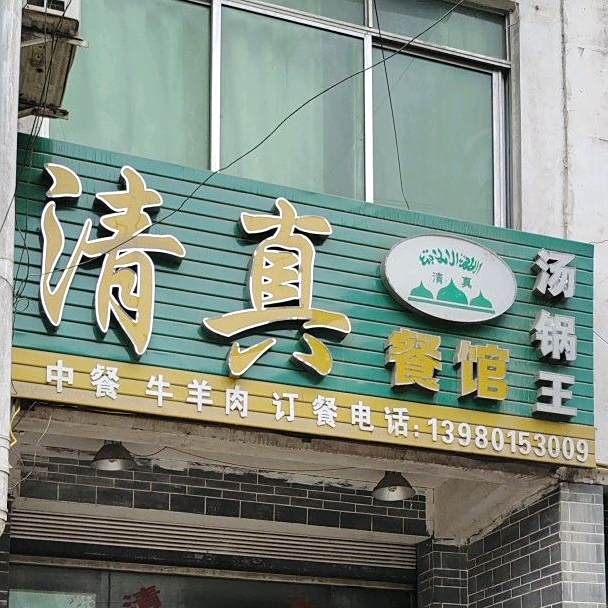 清真餐馆汤锅王