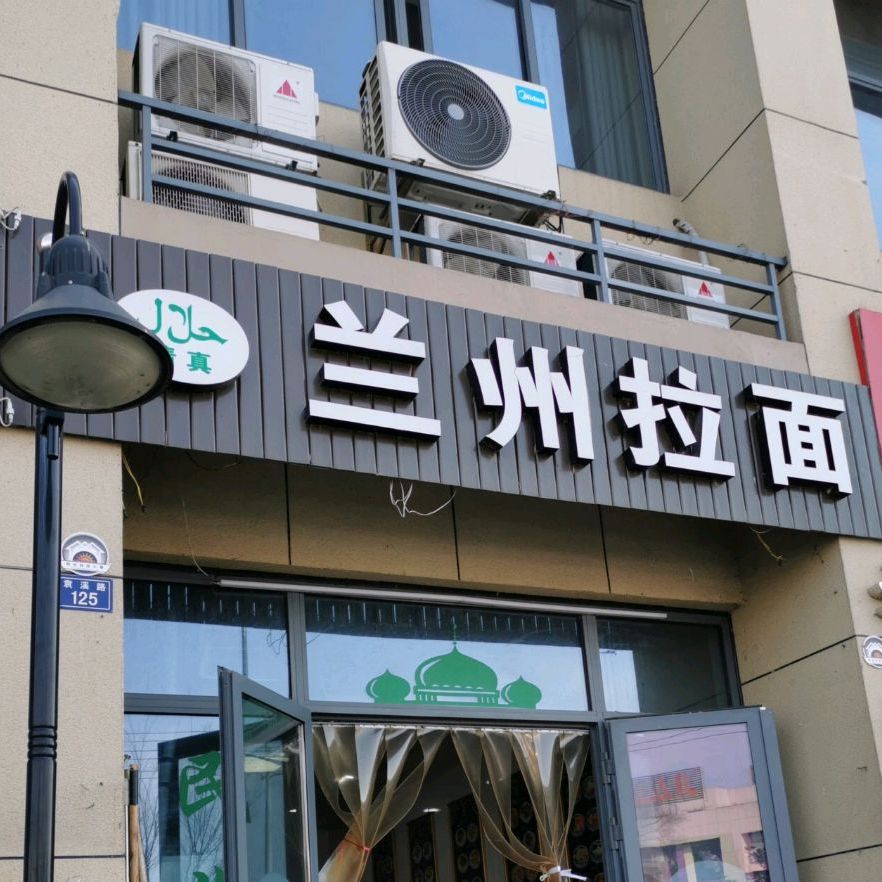清真兰州拉面