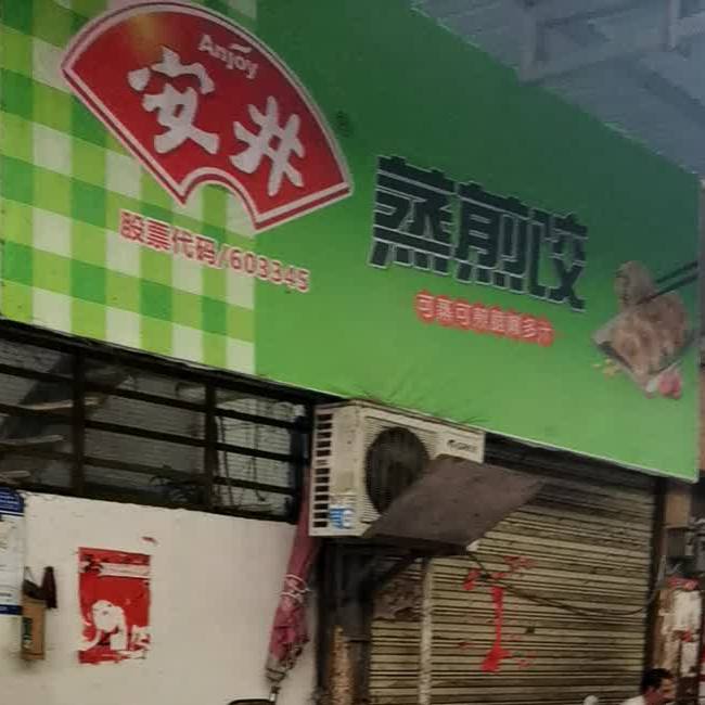 蒸煎饺
