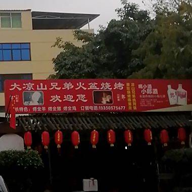 大凉山兄弟火盆烧烤(彭山店)