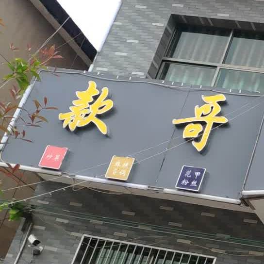 款哥烧烤宵宵