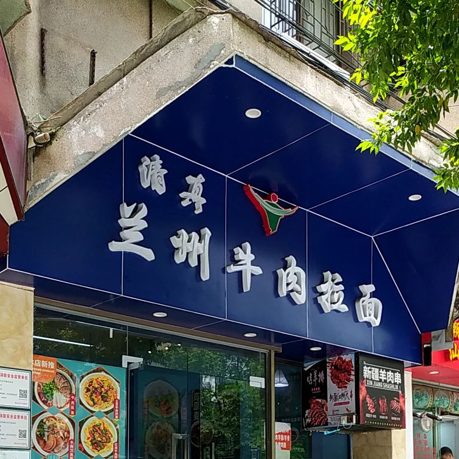 清真兰州牛肉拉面(海棠村店)