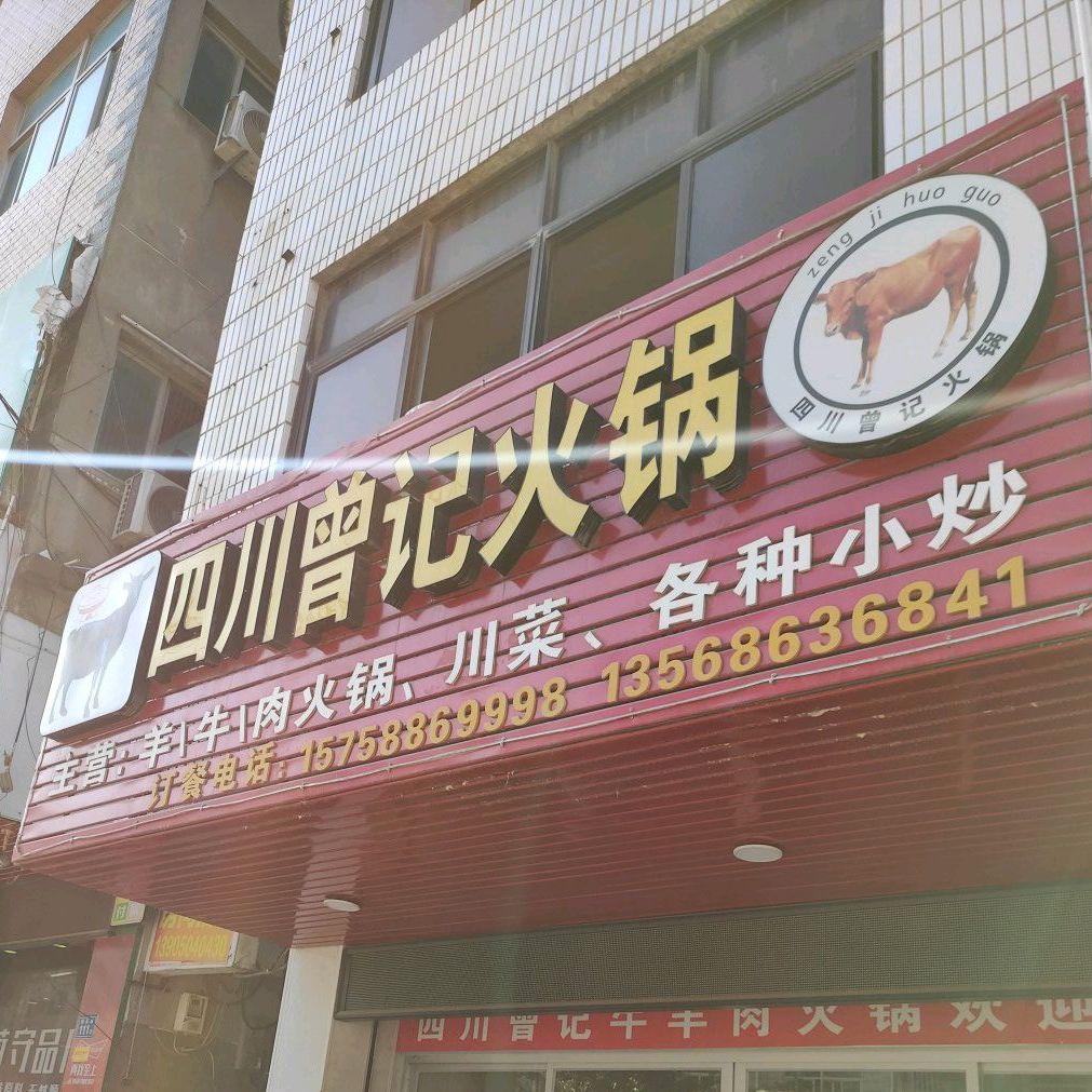 四川曾记活过店