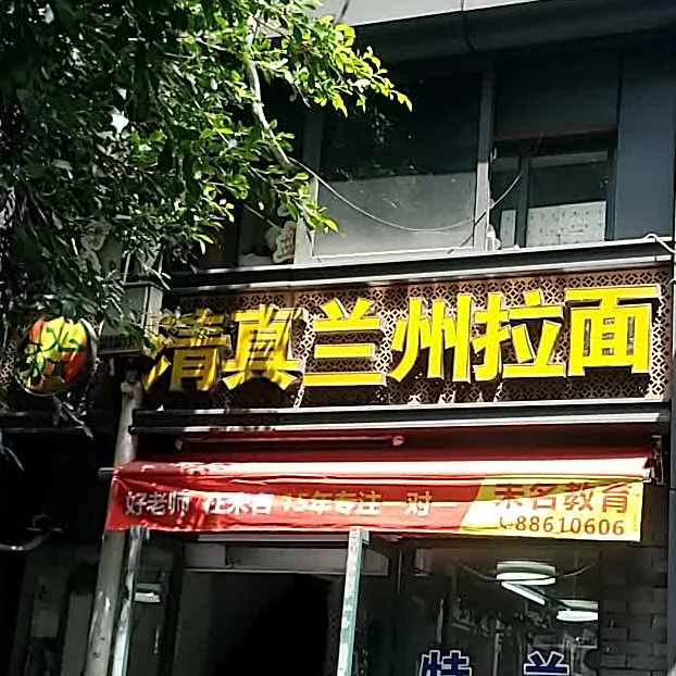 清真兰州拉面(东水路店)