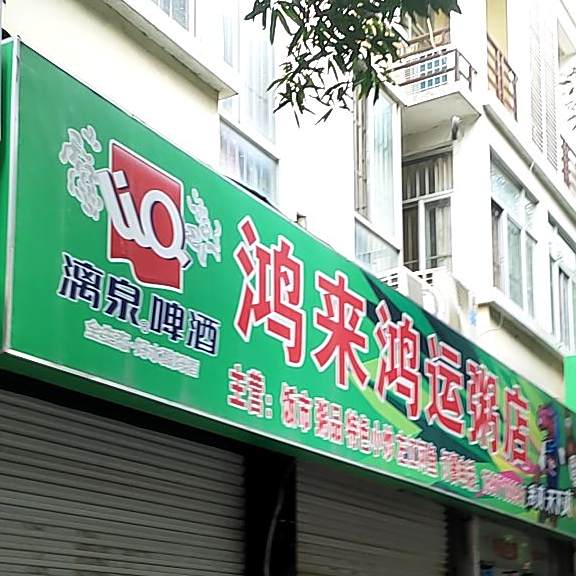鸿来粥店