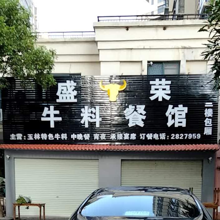盛荣牛料餐馆(滨江公馆店)