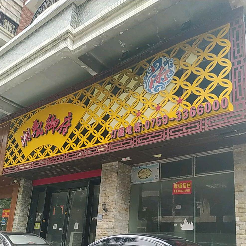 湘飘御府(华盛家园店)