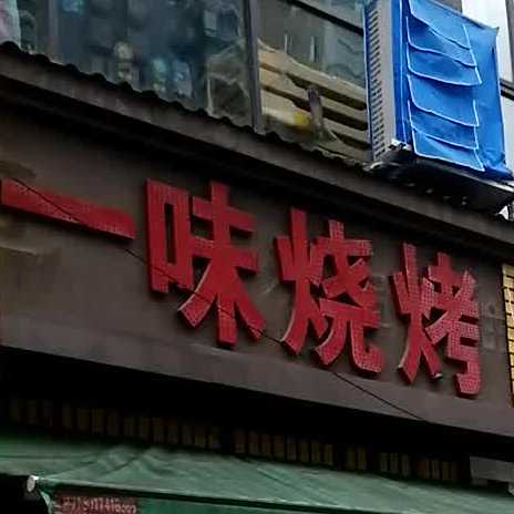 一味餐业