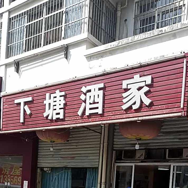 下塘酒家(祥源·上城国际风荷苑一期店)