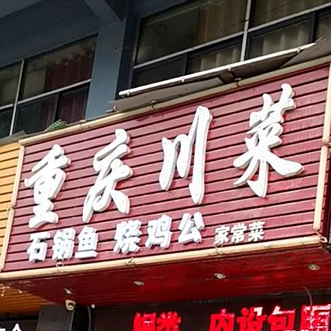 重庆市川菜(庐山中大道店)