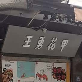 王勇花甲(户部巷店)