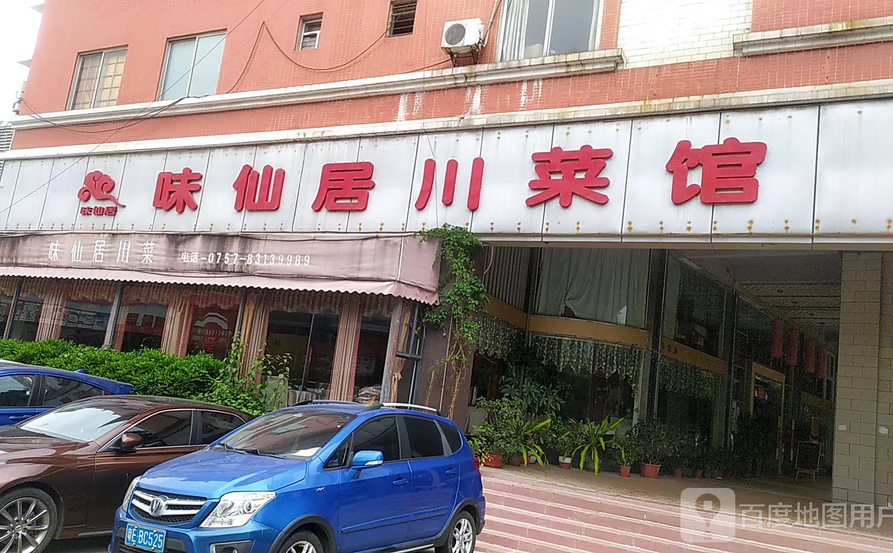 味仙居川菜馆(太白居第三分店)