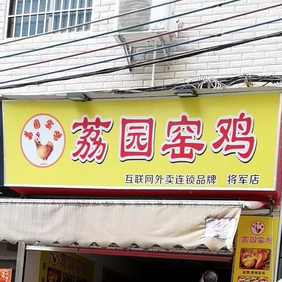 荔园窑鸡(将军店)