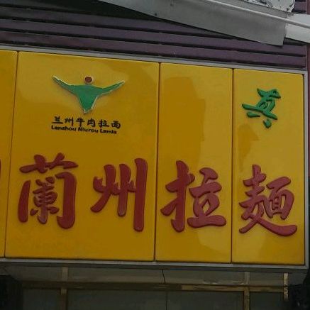 清真中国兰州拉面(新华路店)