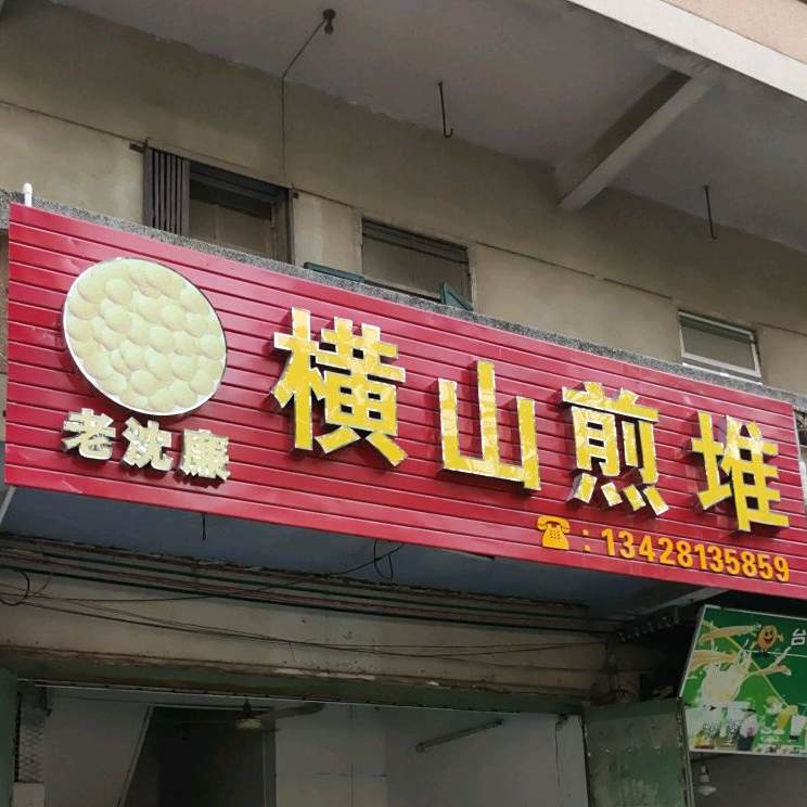 老沈廉横山煎堆