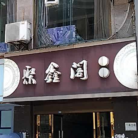 聚新阁江浙菜(拥军街店)