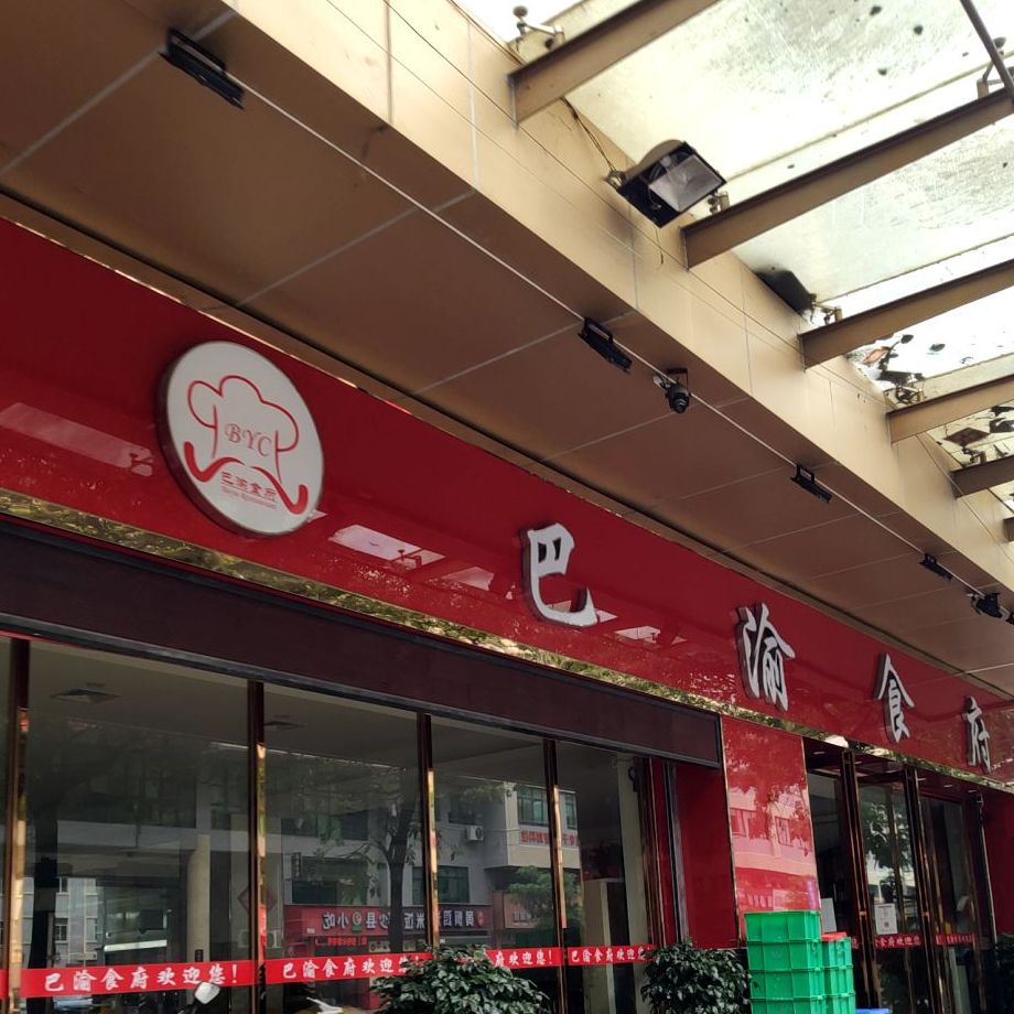 巴渝食府