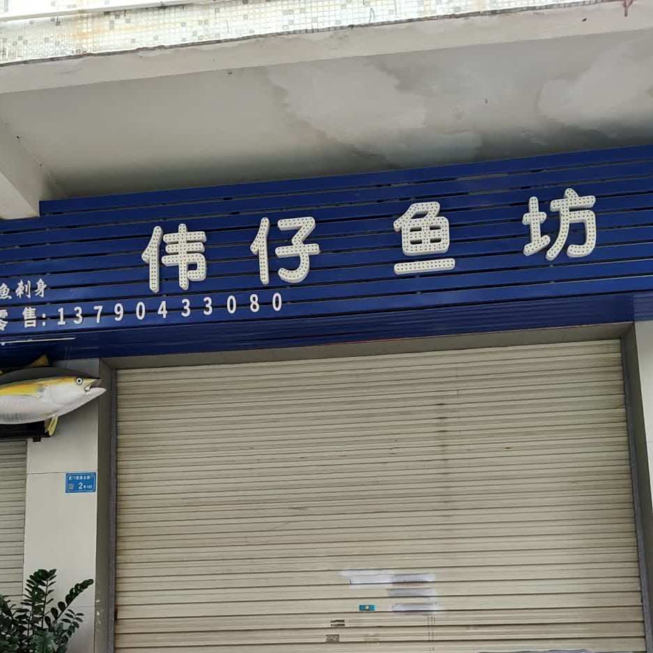 伟仔鱼坊