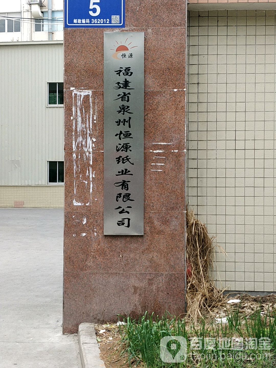 福建省泉州恒源纸业有限公司