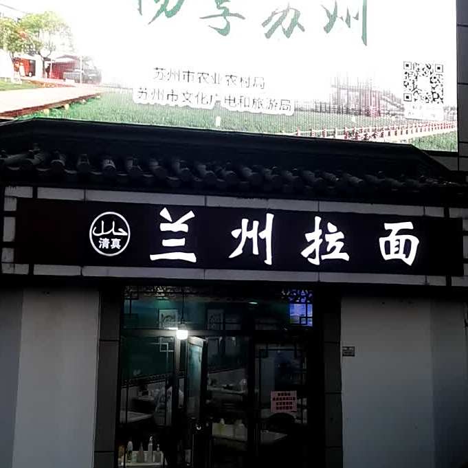 清真兰州拉面(塘桥人民路店)