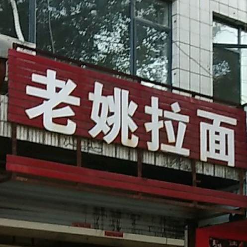 老姚拉面