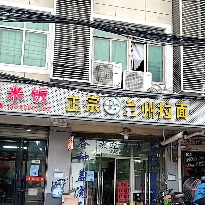 清真正宗兰州拉面