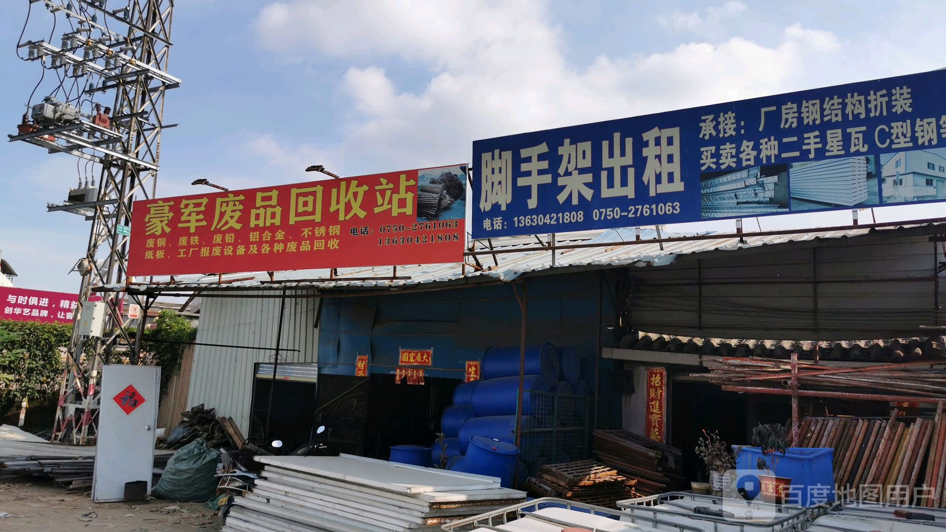 豪军废品回收站