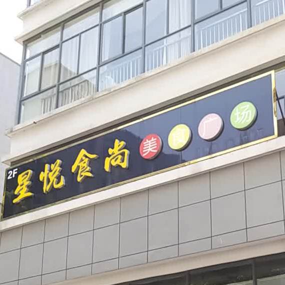 星悦食尚美食广场