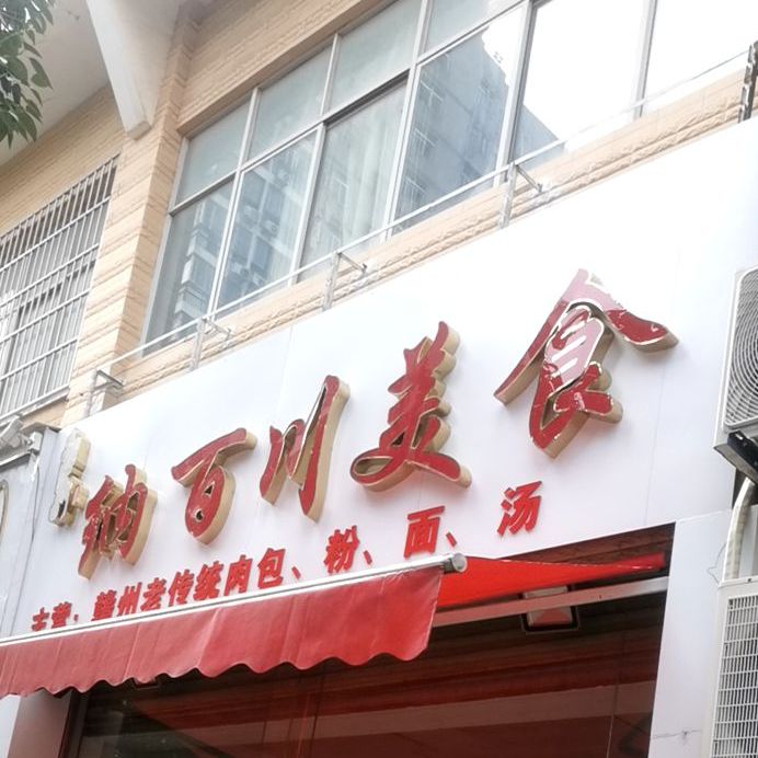 纳百川梅食(新都汇店)