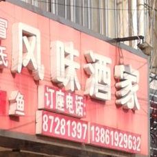 冒氏风味酒家