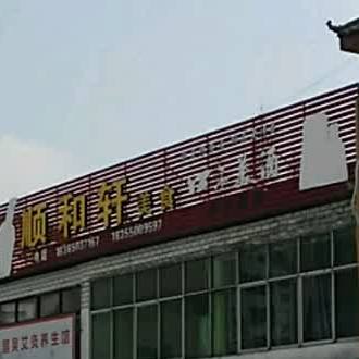 和顺轩美食