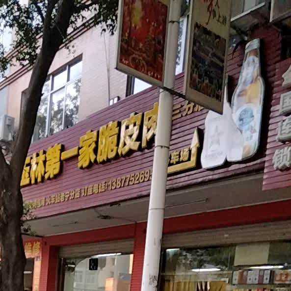 玉林第一家脆皮狗(三分店)