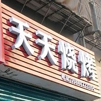 天天烧烤(高畅路店)