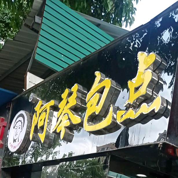 阿琴包点(平洲分店)