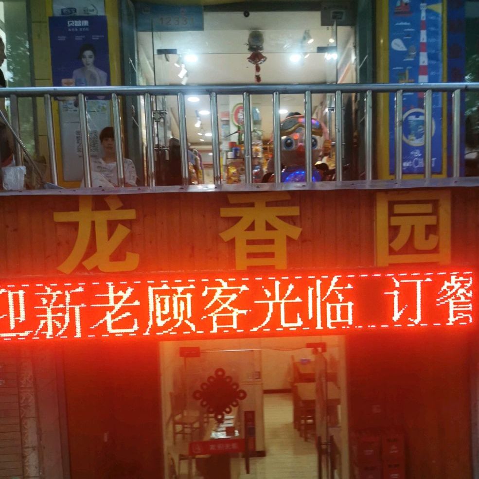 龙香园