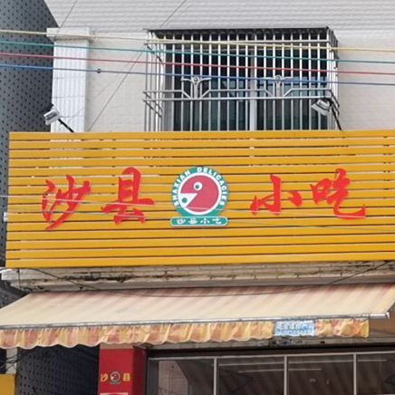 沙县小吃(南湖小学店)