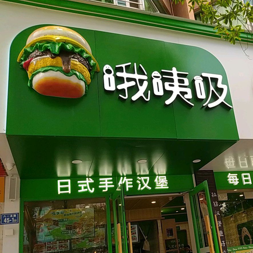 哦咦吸作面汉堡烤鸡(八一路店)