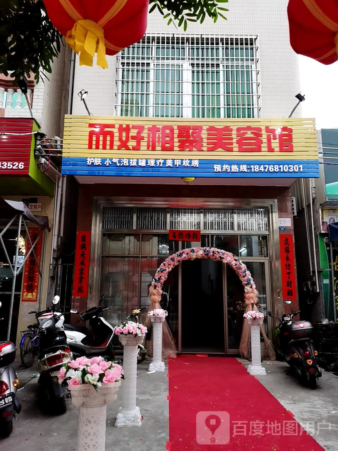 而好相聚美容馆