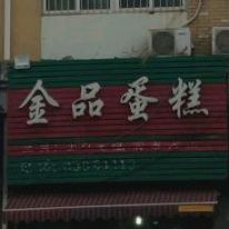 金品蛋糕(城北农贸市场北门店)