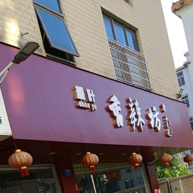 超叶香辣坊(临高城市购物公园店)
