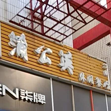 蒲公英休闲餐厅(金辉大厦店)