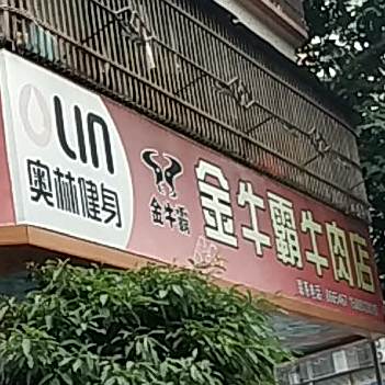 金牛霸牛肉店