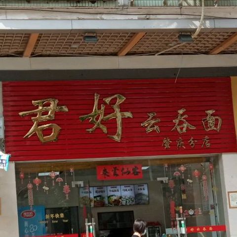 君好云屯面(肇庆分店)