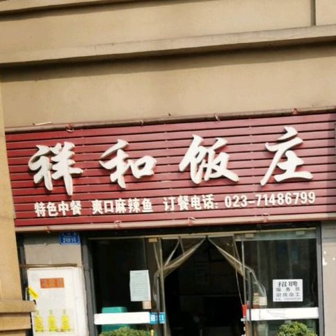 祥和饭庄(金佛大道店)