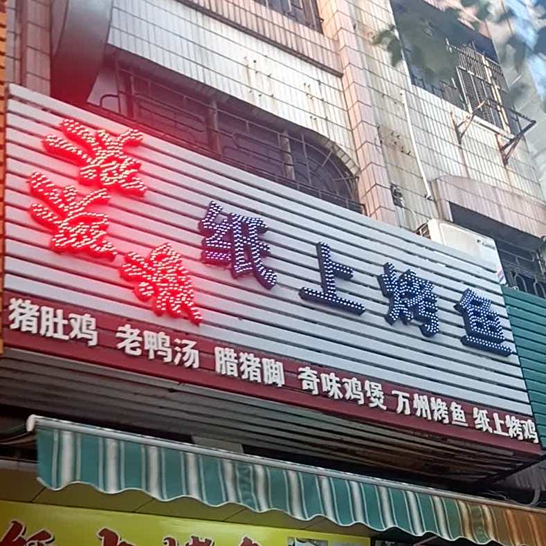 滋滋渔纸上烤鱼
