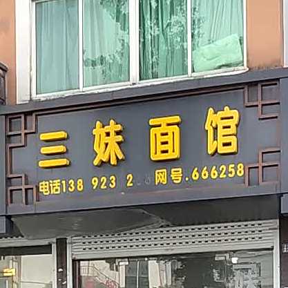 三妹面管
